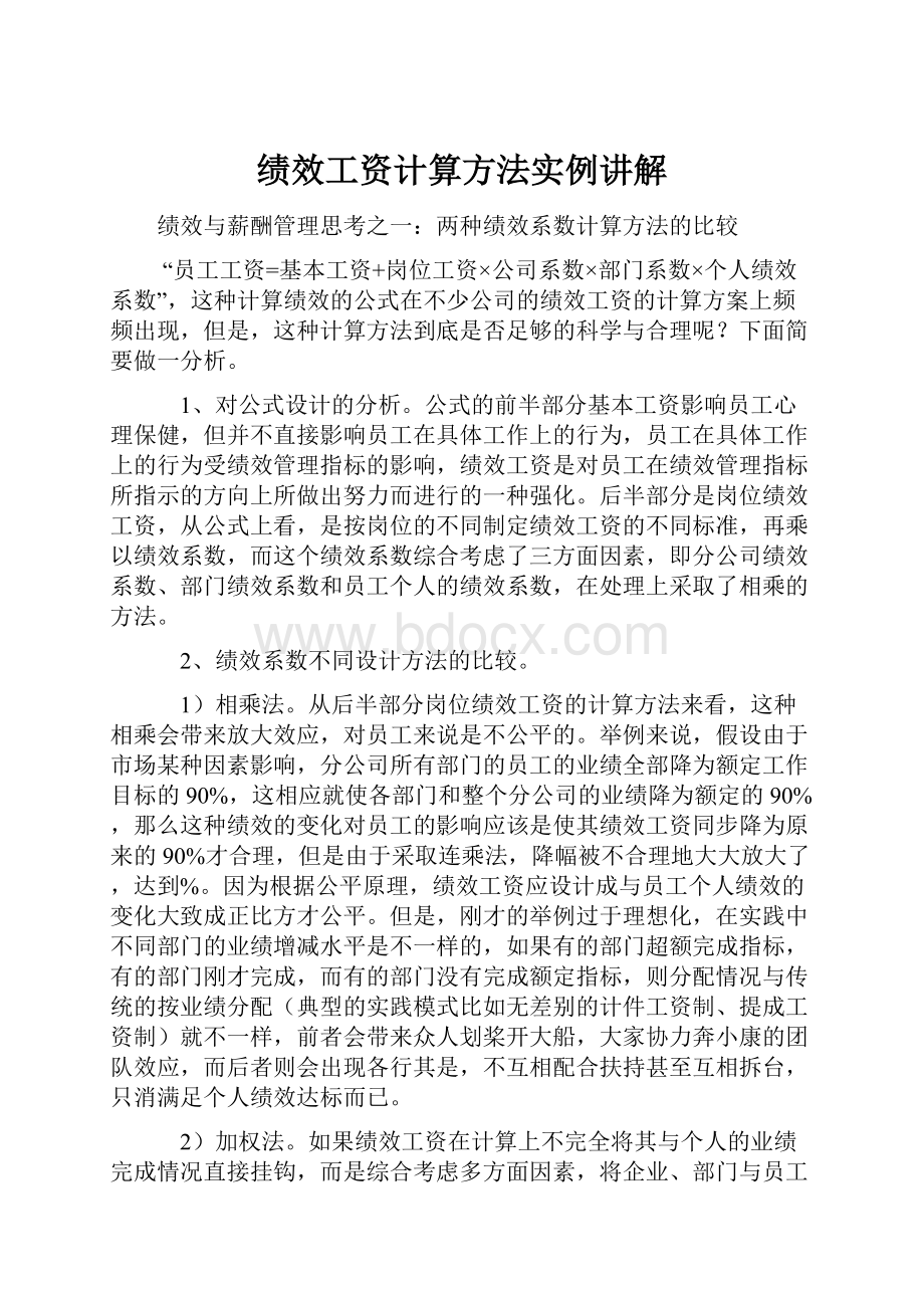 绩效工资计算方法实例讲解.docx