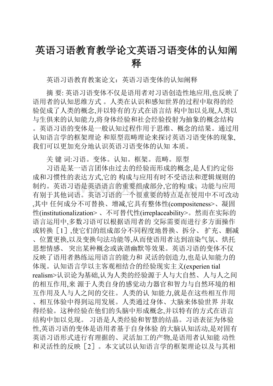 英语习语教育教学论文英语习语变体的认知阐释.docx