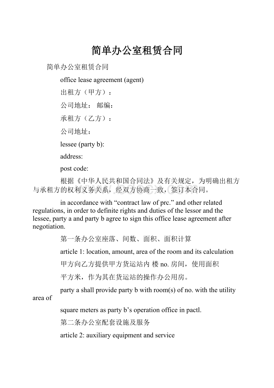 简单办公室租赁合同.docx_第1页