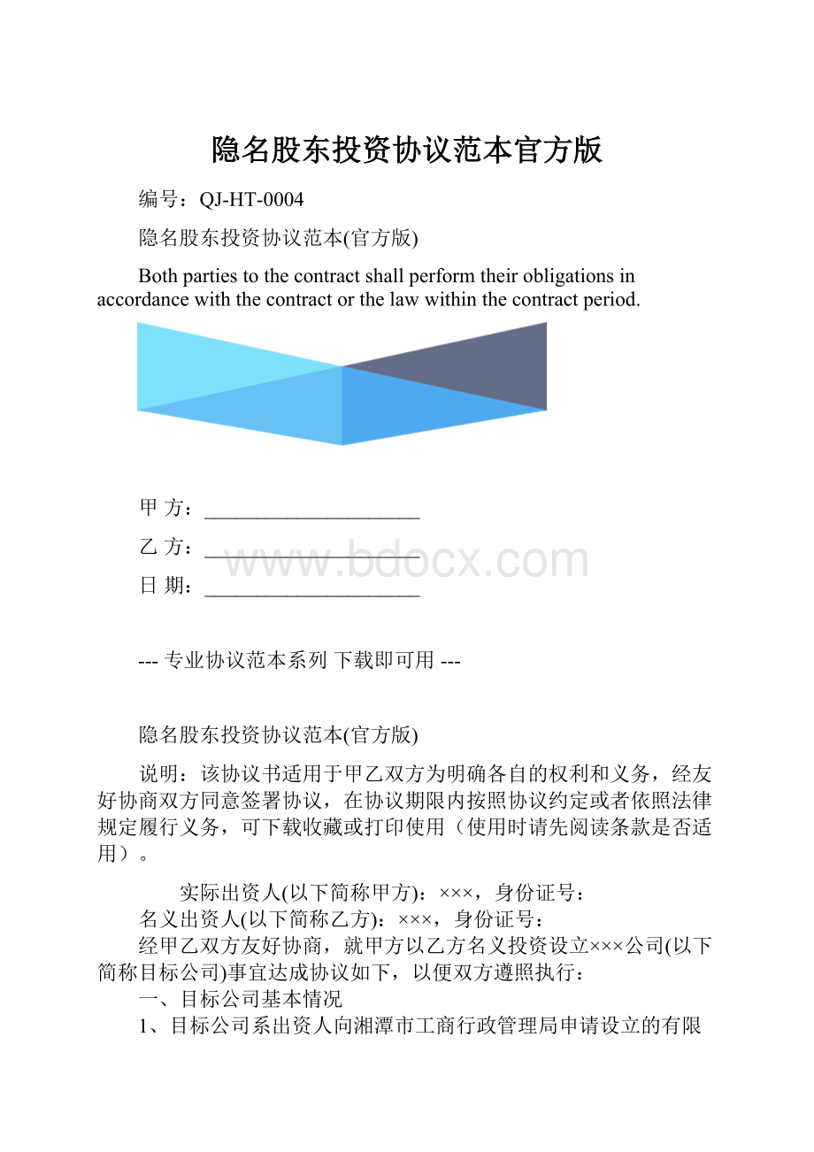 隐名股东投资协议范本官方版.docx_第1页