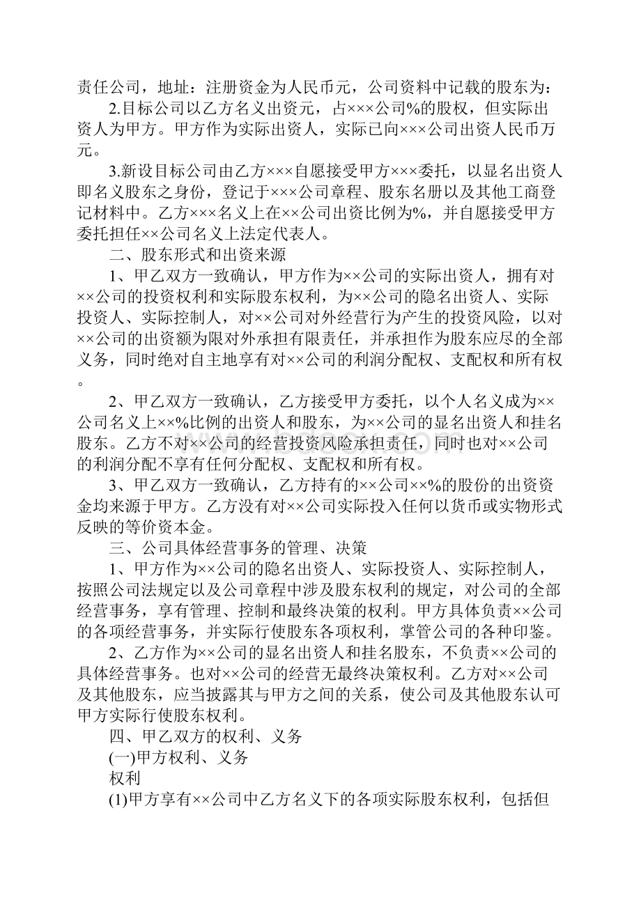 隐名股东投资协议范本官方版.docx_第2页