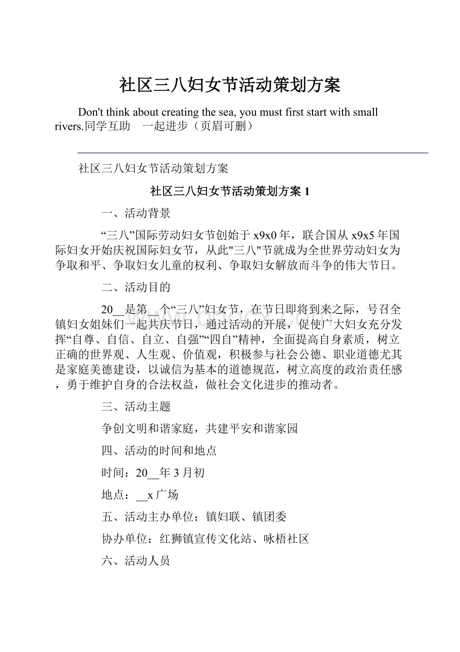 社区三八妇女节活动策划方案.docx