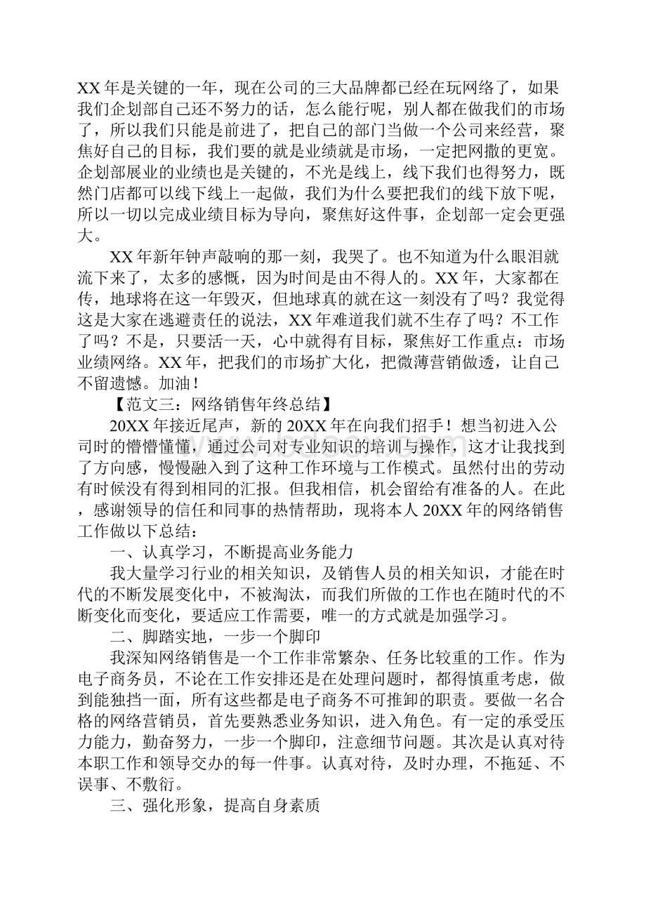 网络销售年终总结范文.docx_第3页