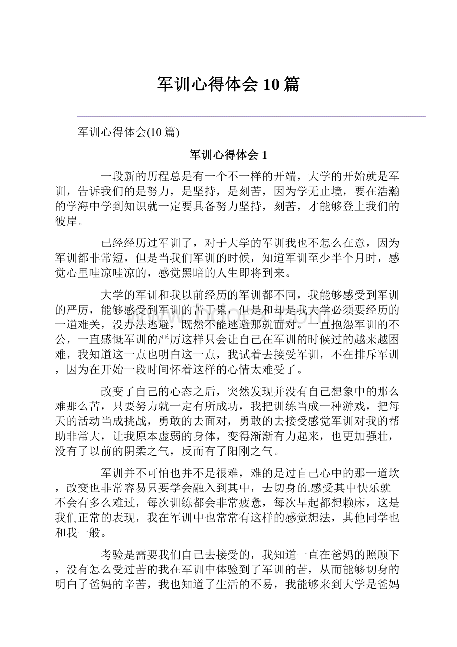 军训心得体会10篇.docx