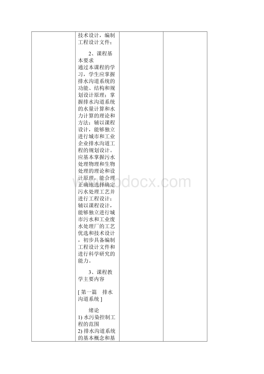 水污染控制工程大纲.docx_第3页