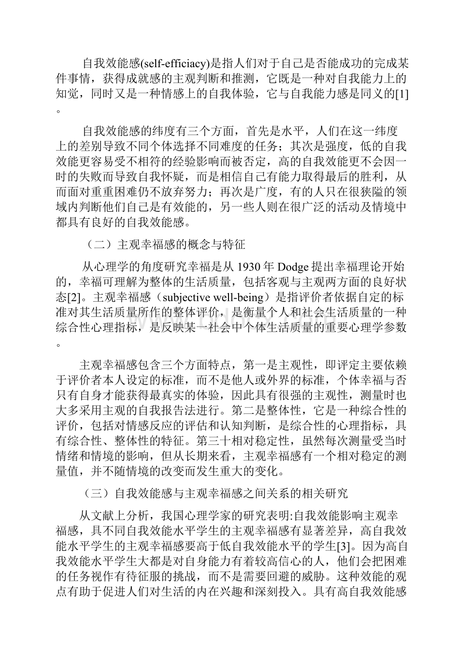 大学生自我效能感与主观幸福感的研究.docx_第2页