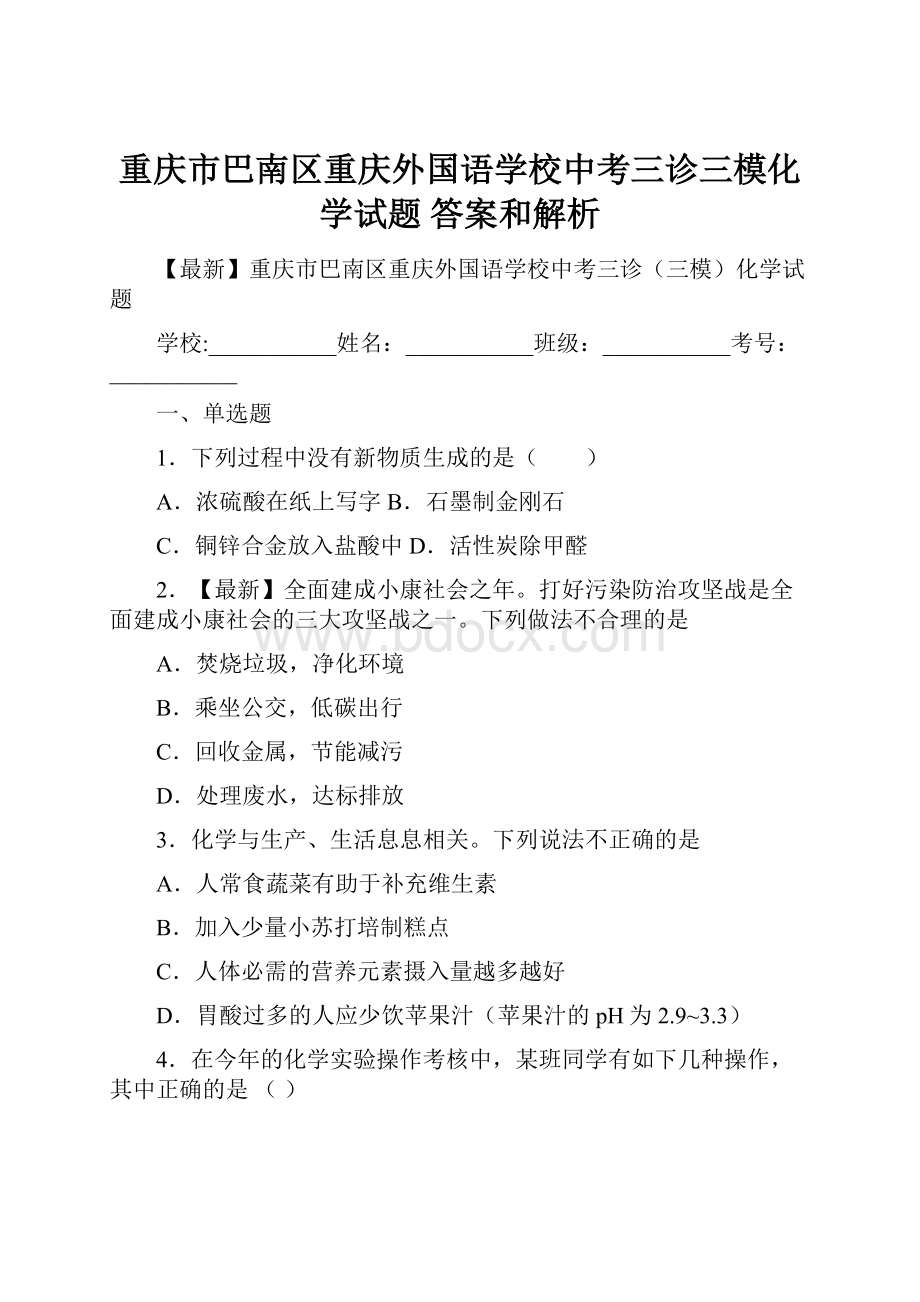 重庆市巴南区重庆外国语学校中考三诊三模化学试题 答案和解析.docx_第1页