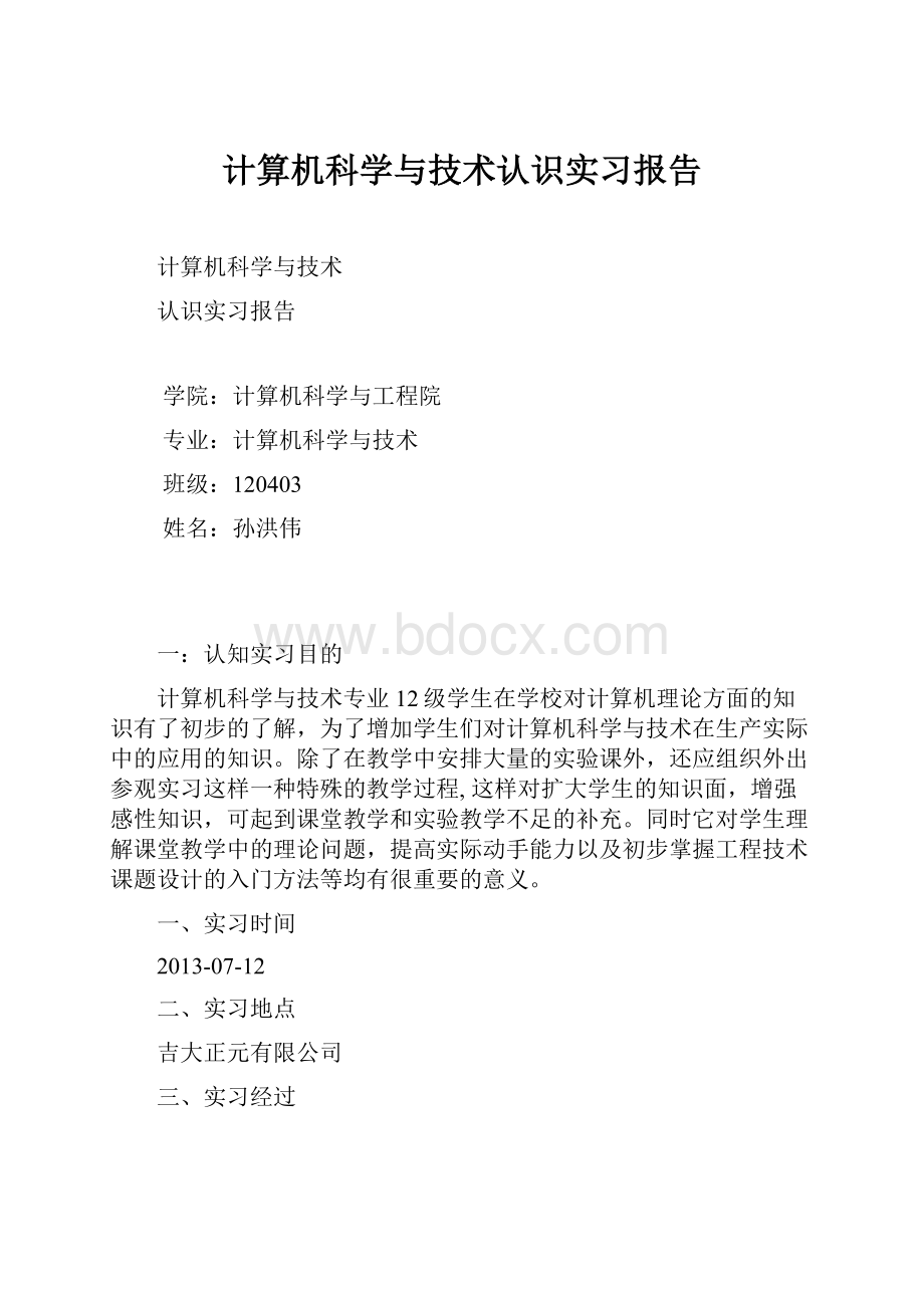 计算机科学与技术认识实习报告.docx_第1页