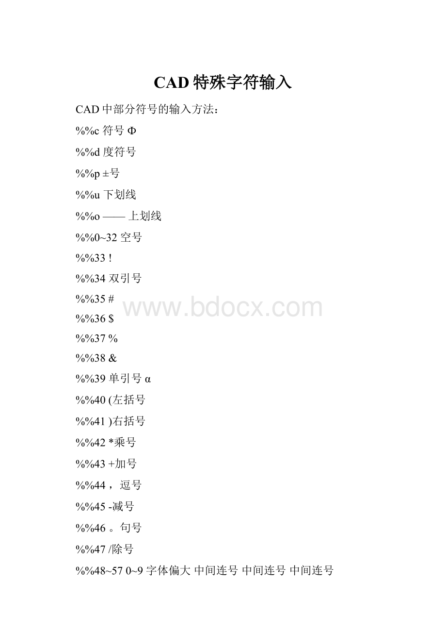 CAD特殊字符输入.docx