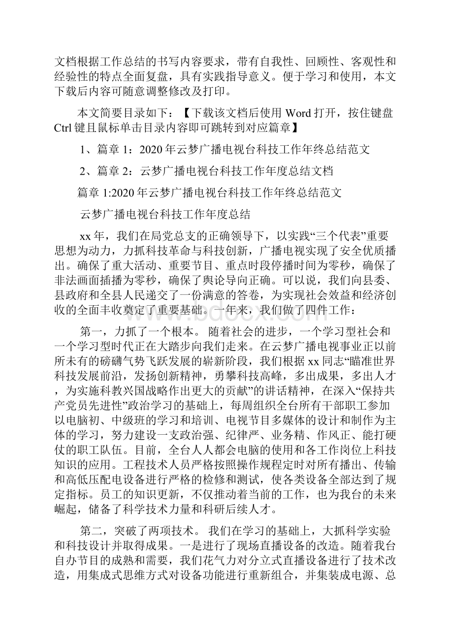 云梦广播电视台科技工作年终总结范文2篇.docx_第2页