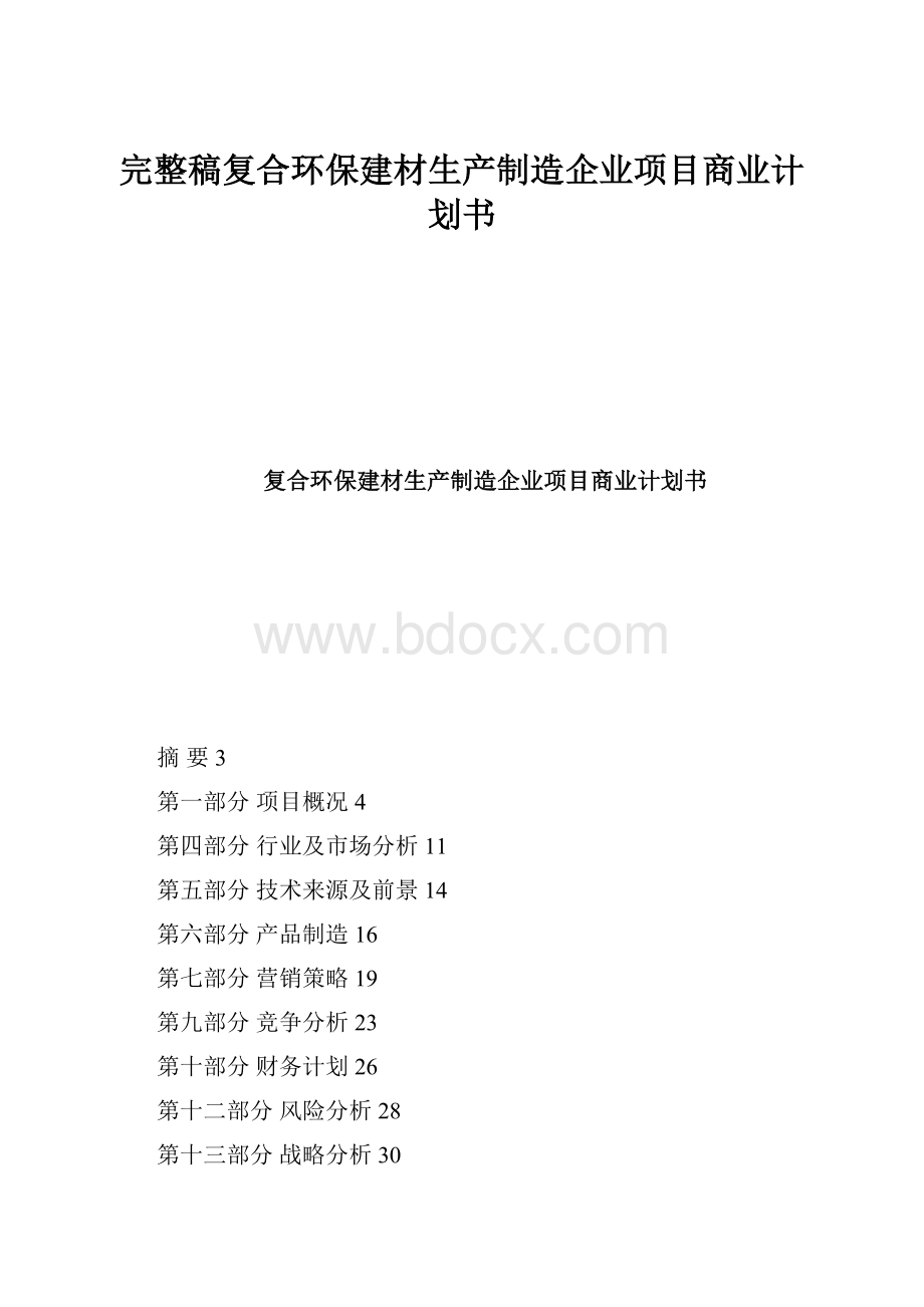 完整稿复合环保建材生产制造企业项目商业计划书.docx_第1页