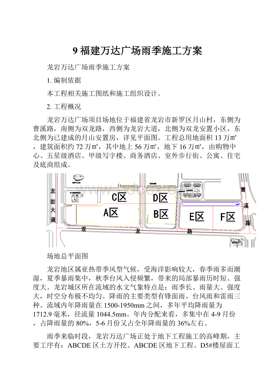 9福建万达广场雨季施工方案.docx