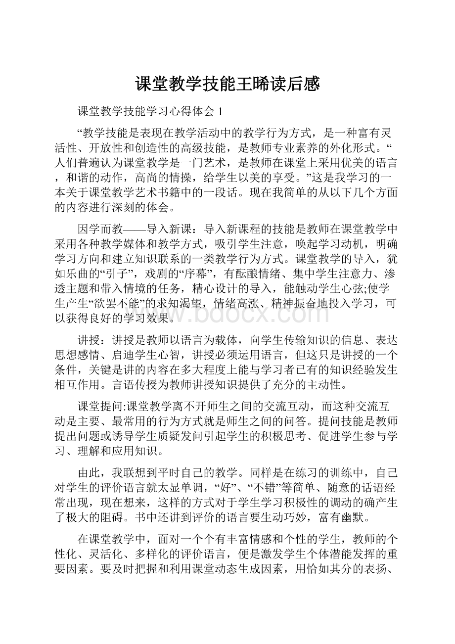 课堂教学技能王晞读后感.docx