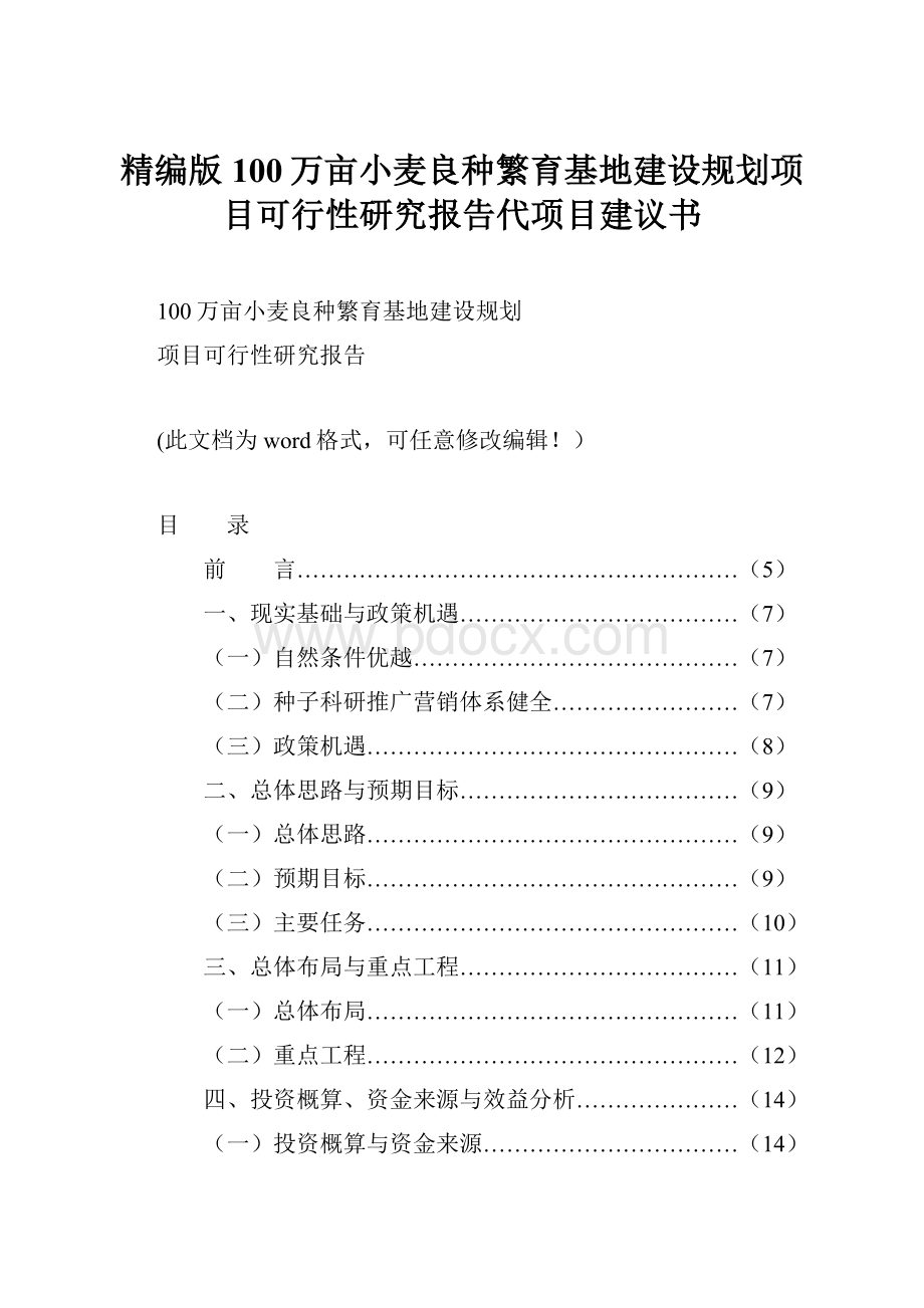 精编版100万亩小麦良种繁育基地建设规划项目可行性研究报告代项目建议书.docx