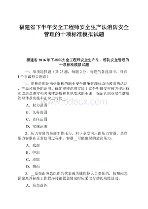 福建省下半年安全工程师安全生产法消防安全管理的十项标准模拟试题.docx