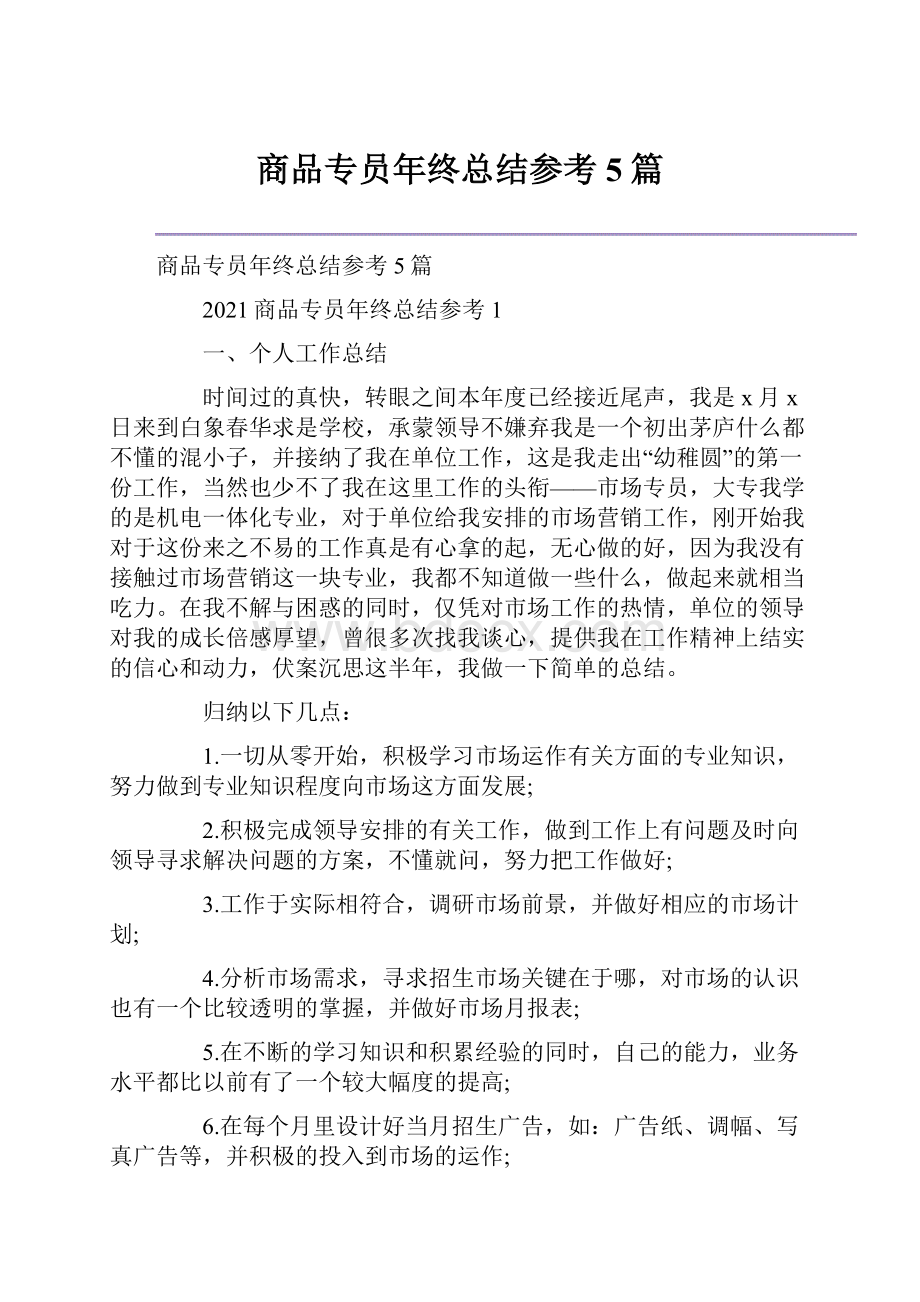 商品专员年终总结参考5篇.docx_第1页