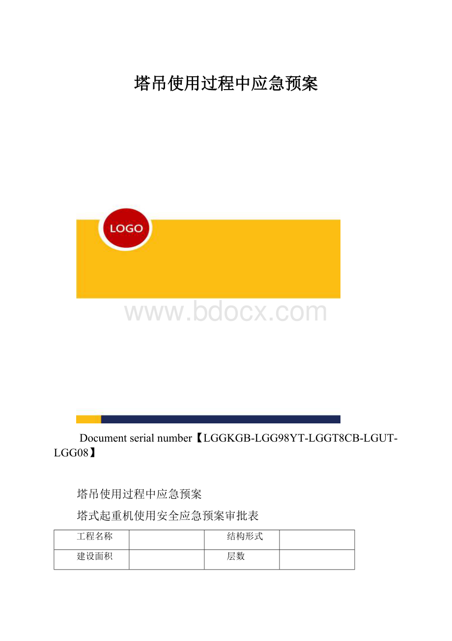 塔吊使用过程中应急预案.docx