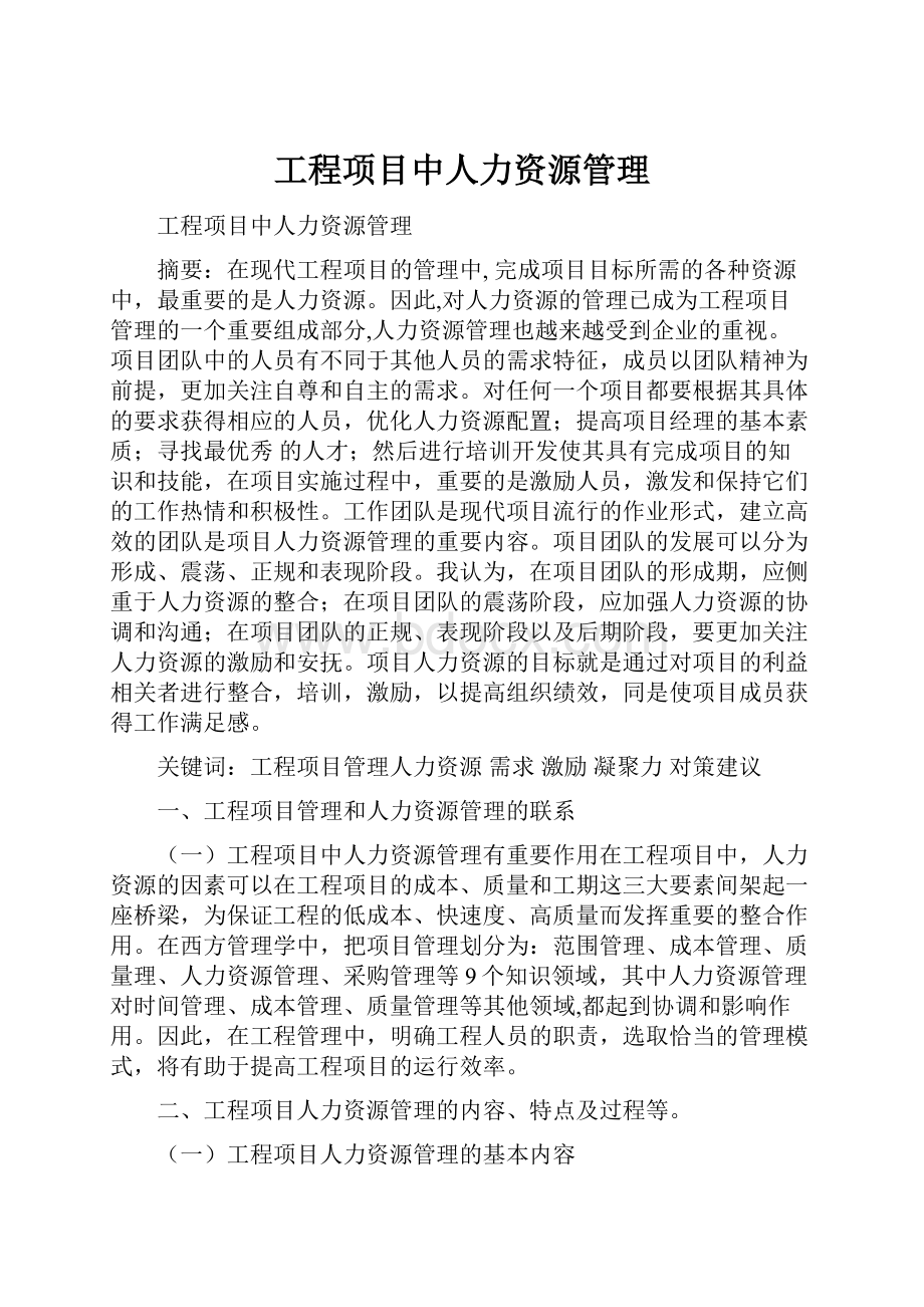 工程项目中人力资源管理.docx