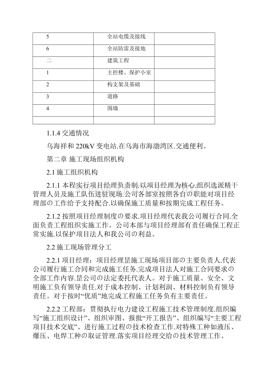 申报稿XX地区220KV变电站扩建施工组织设计项目可行性研究报告.docx_第2页