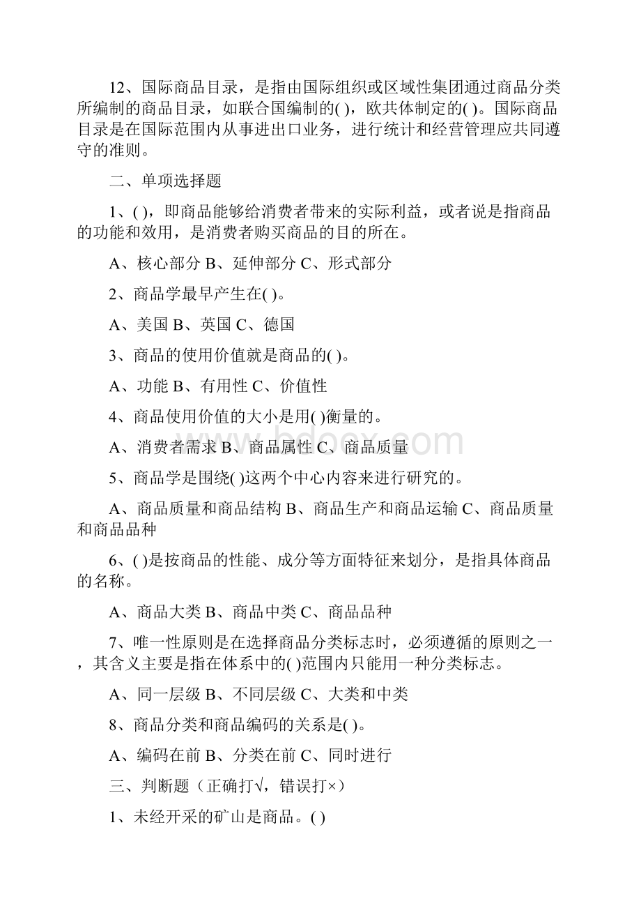 商品学第一次作业教学文案.docx_第2页