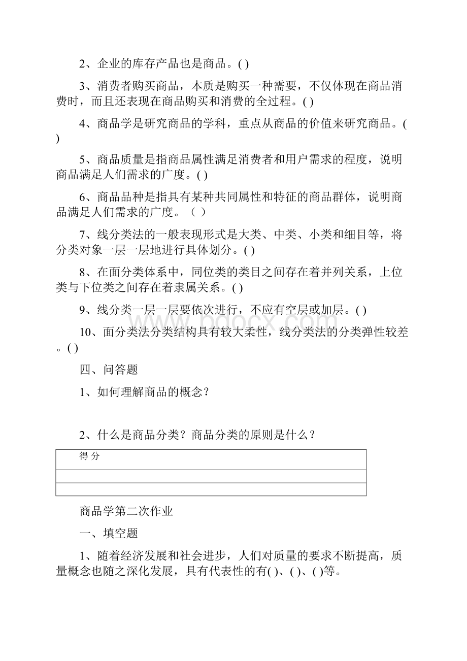 商品学第一次作业教学文案.docx_第3页