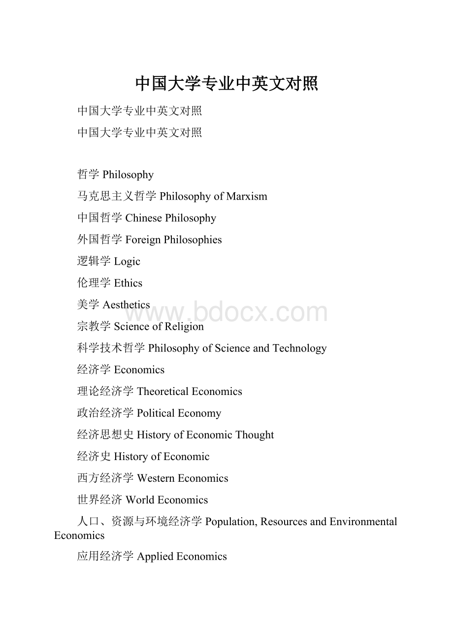 中国大学专业中英文对照.docx