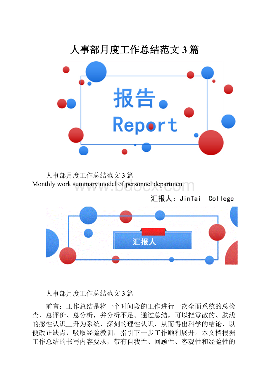 人事部月度工作总结范文3篇.docx_第1页