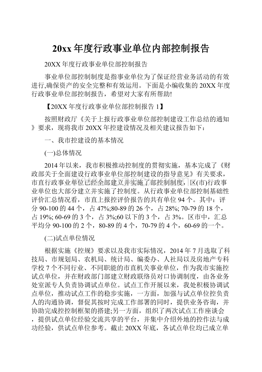 20xx年度行政事业单位内部控制报告.docx