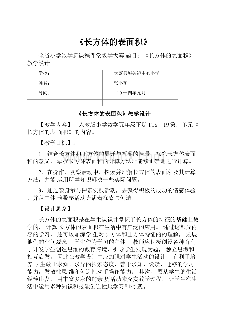 《长方体的表面积》.docx_第1页