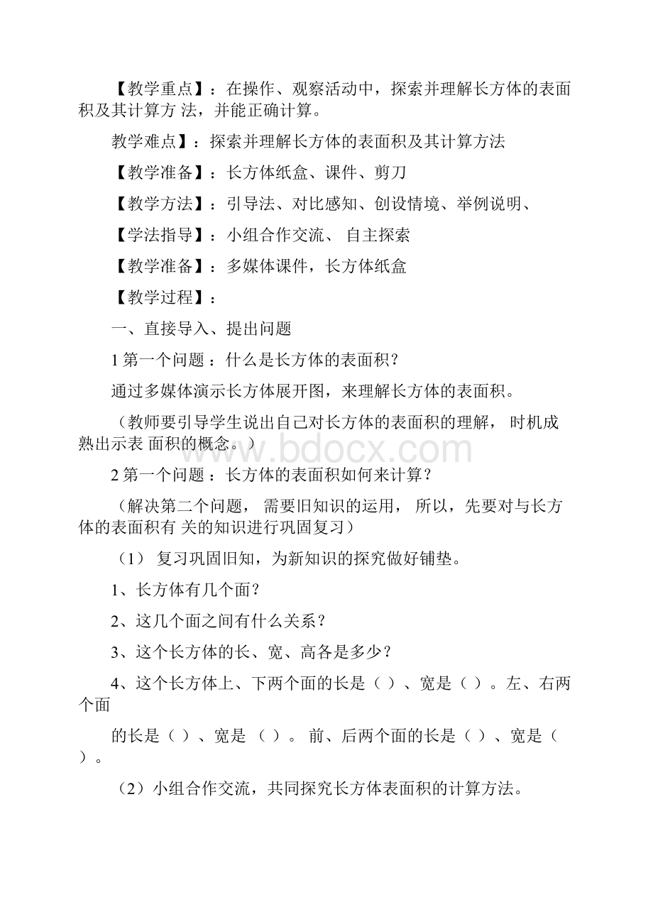 《长方体的表面积》.docx_第2页