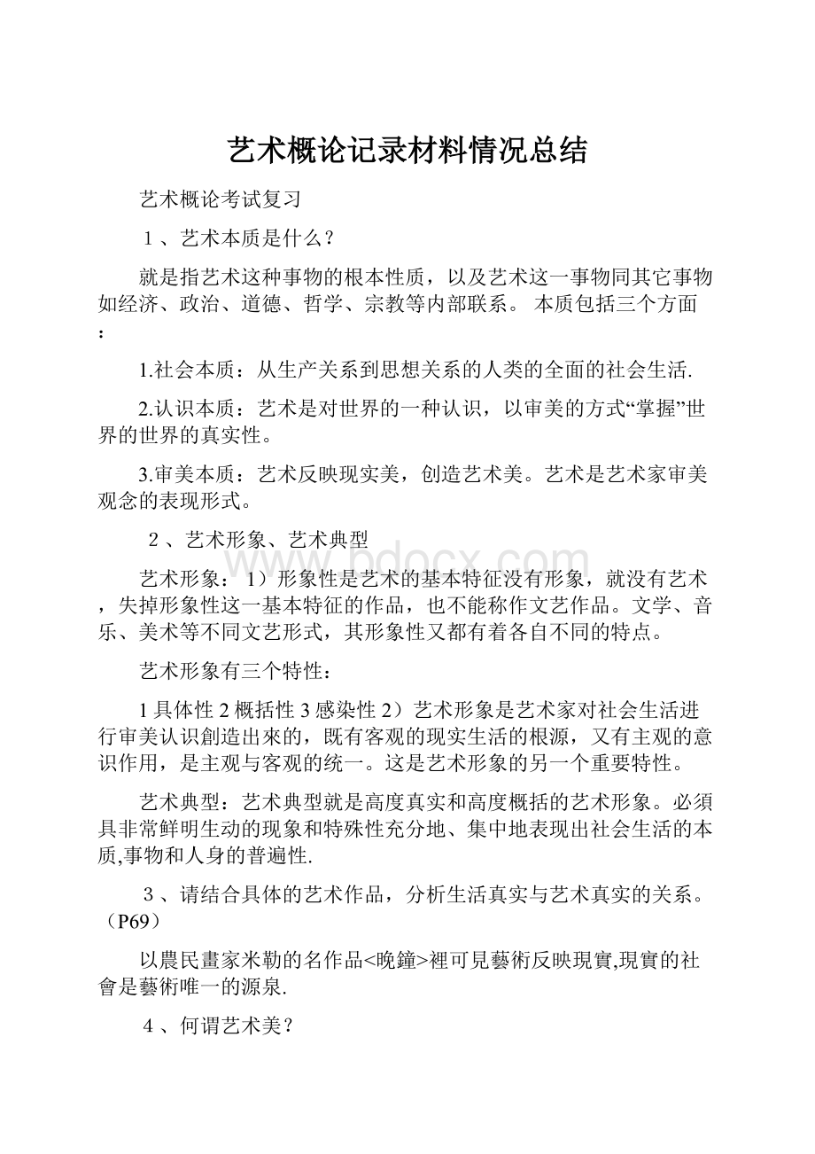 艺术概论记录材料情况总结.docx