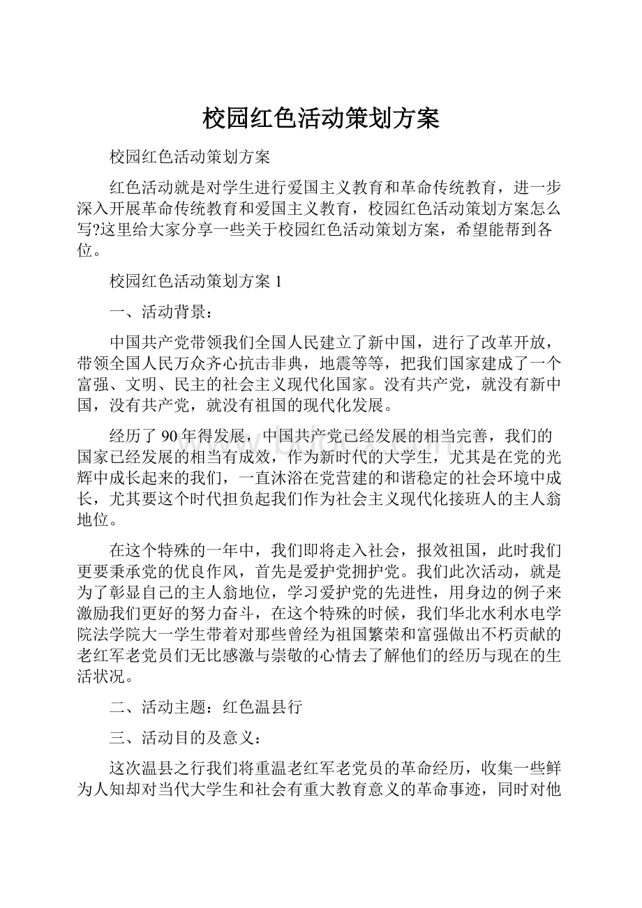 校园红色活动策划方案.docx