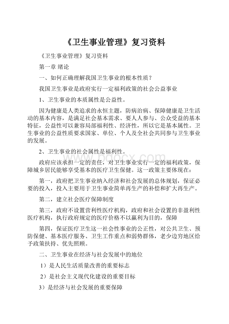 《卫生事业管理》复习资料.docx