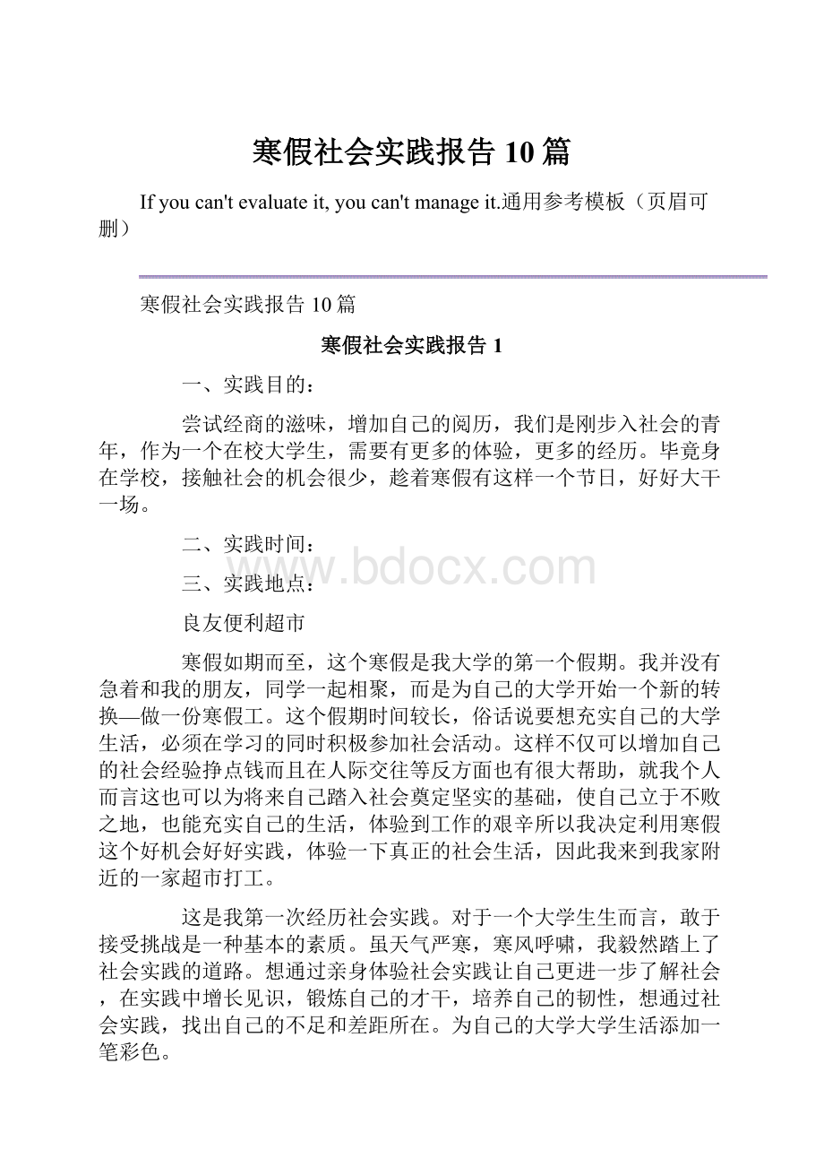 寒假社会实践报告10篇.docx_第1页