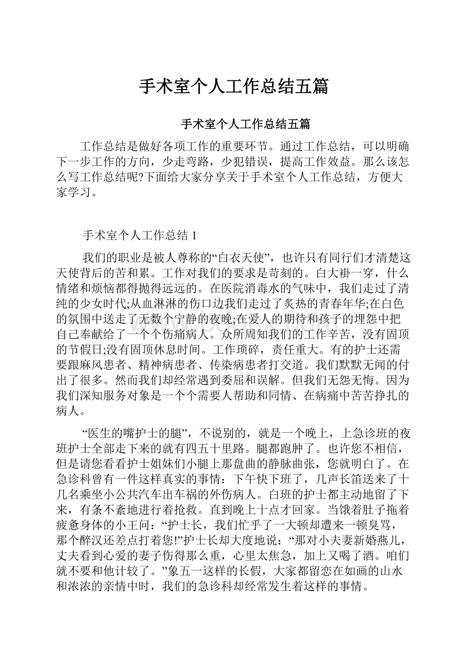 手术室个人工作总结五篇.docx