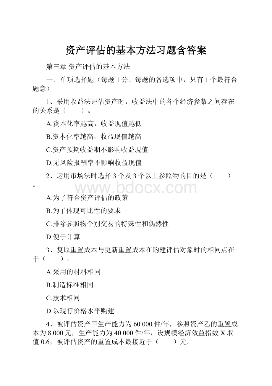 资产评估的基本方法习题含答案.docx