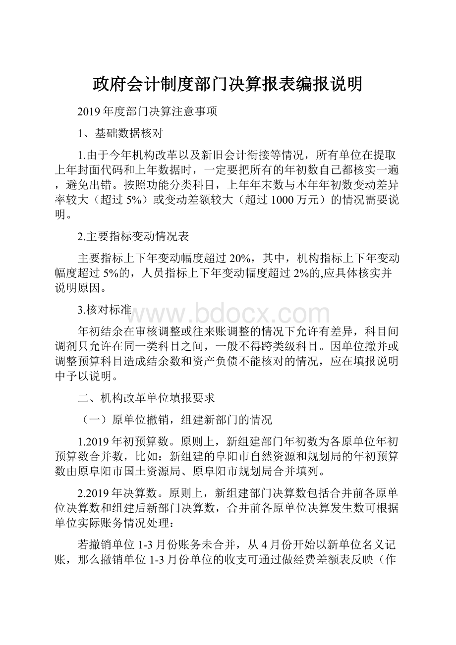 政府会计制度部门决算报表编报说明.docx