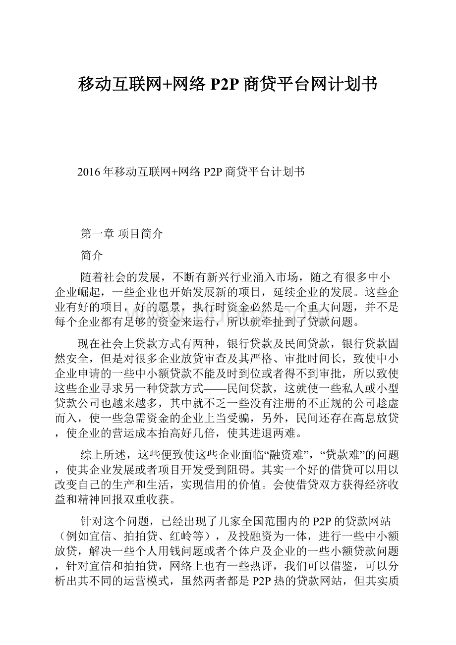 移动互联网+网络P2P商贷平台网计划书.docx