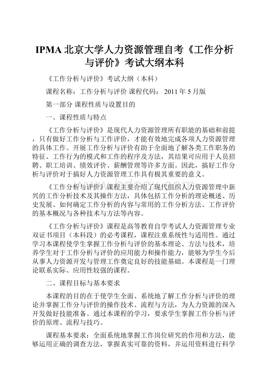 IPMA北京大学人力资源管理自考《工作分析与评价》考试大纲本科.docx