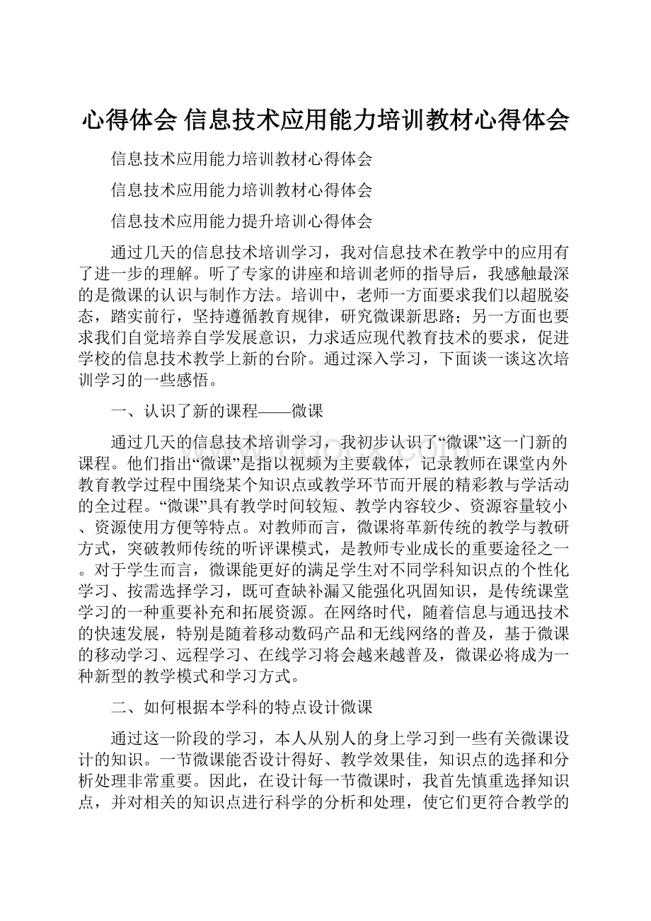 心得体会 信息技术应用能力培训教材心得体会.docx