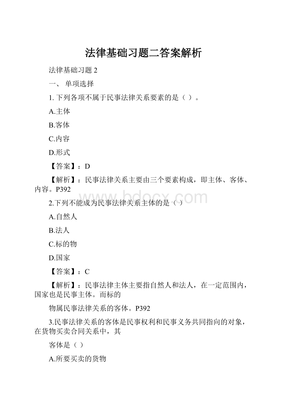 法律基础习题二答案解析.docx_第1页