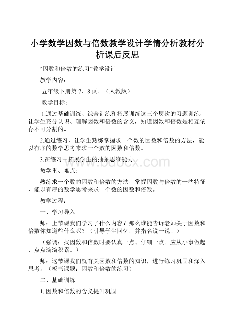 小学数学因数与倍数教学设计学情分析教材分析课后反思.docx