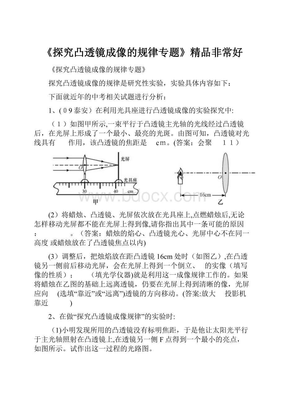 《探究凸透镜成像的规律专题》精品非常好.docx