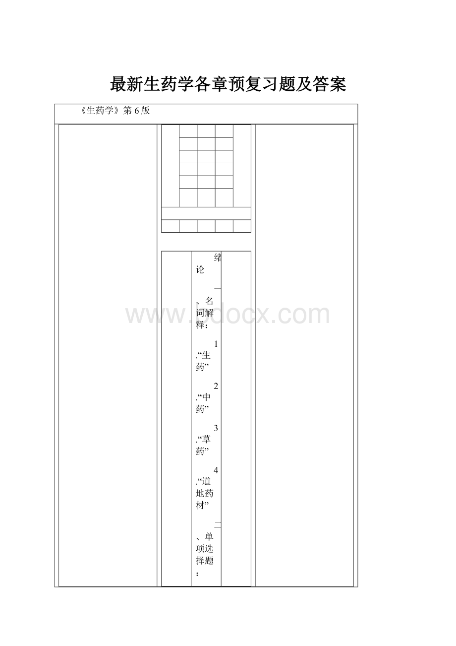 最新生药学各章预复习题及答案.docx