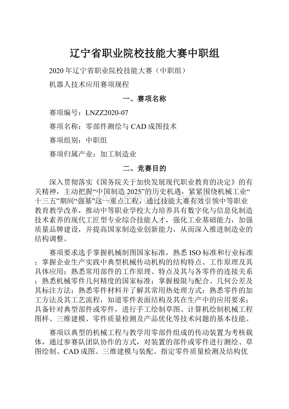 辽宁省职业院校技能大赛中职组.docx