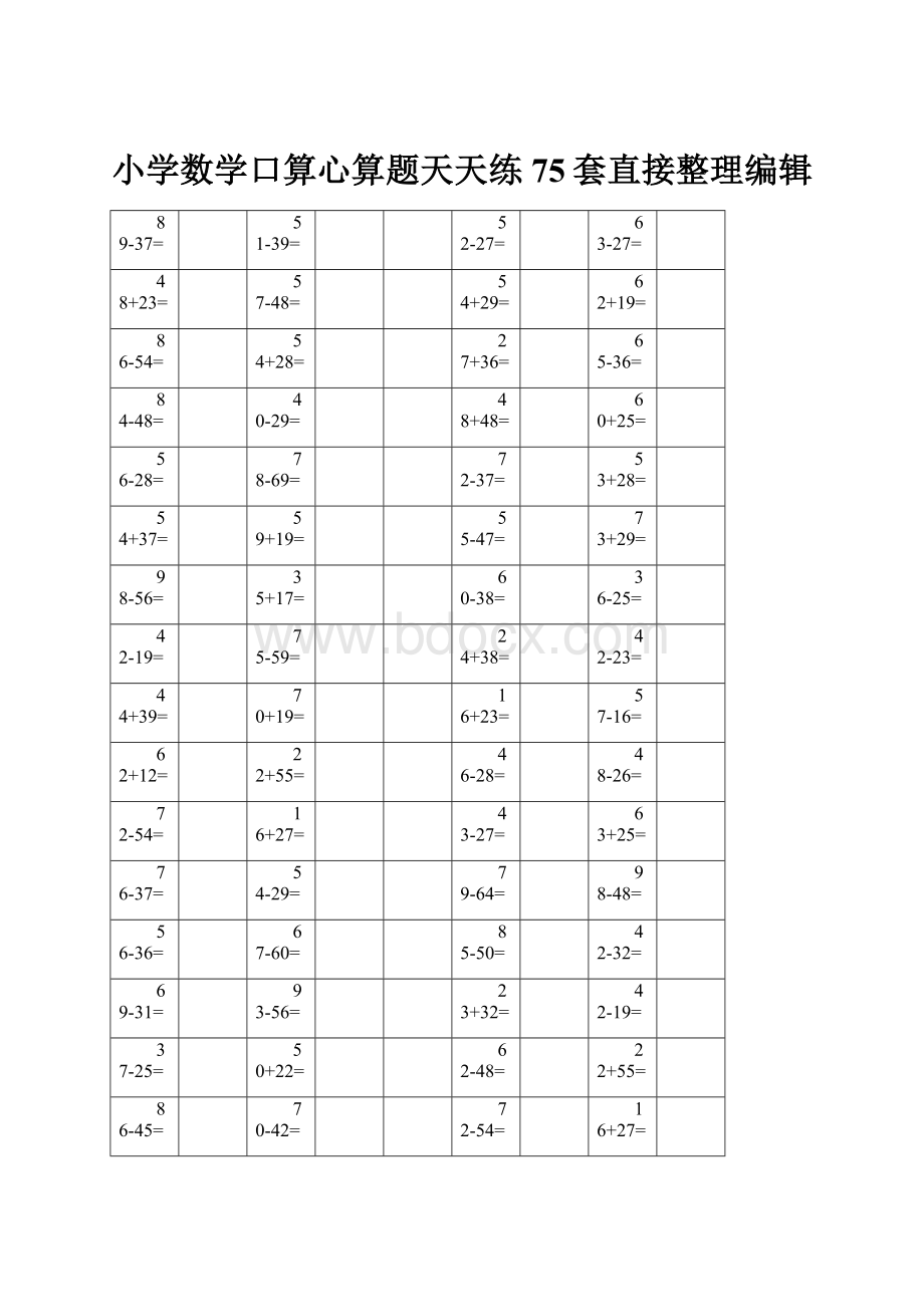 小学数学口算心算题天天练75套直接整理编辑.docx