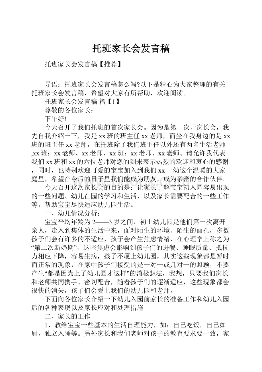 托班家长会发言稿.docx