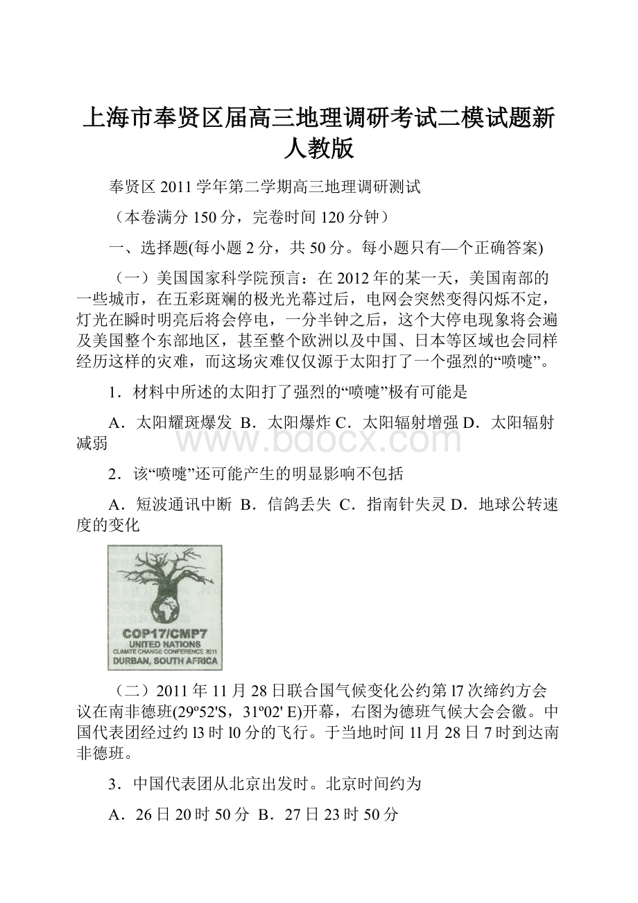 上海市奉贤区届高三地理调研考试二模试题新人教版.docx