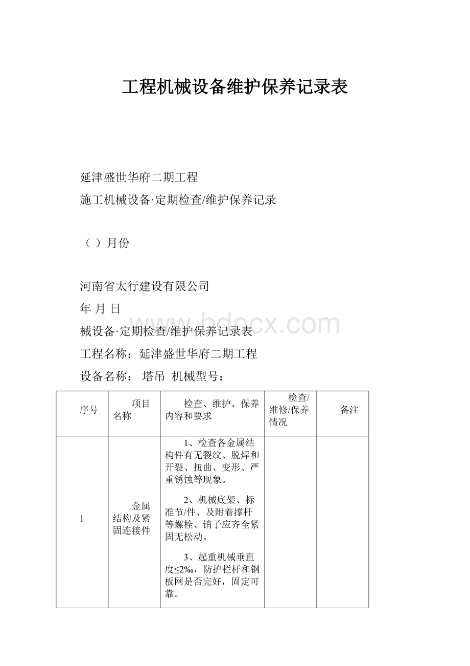 工程机械设备维护保养记录表.docx