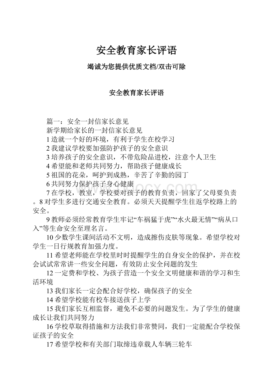 安全教育家长评语.docx_第1页